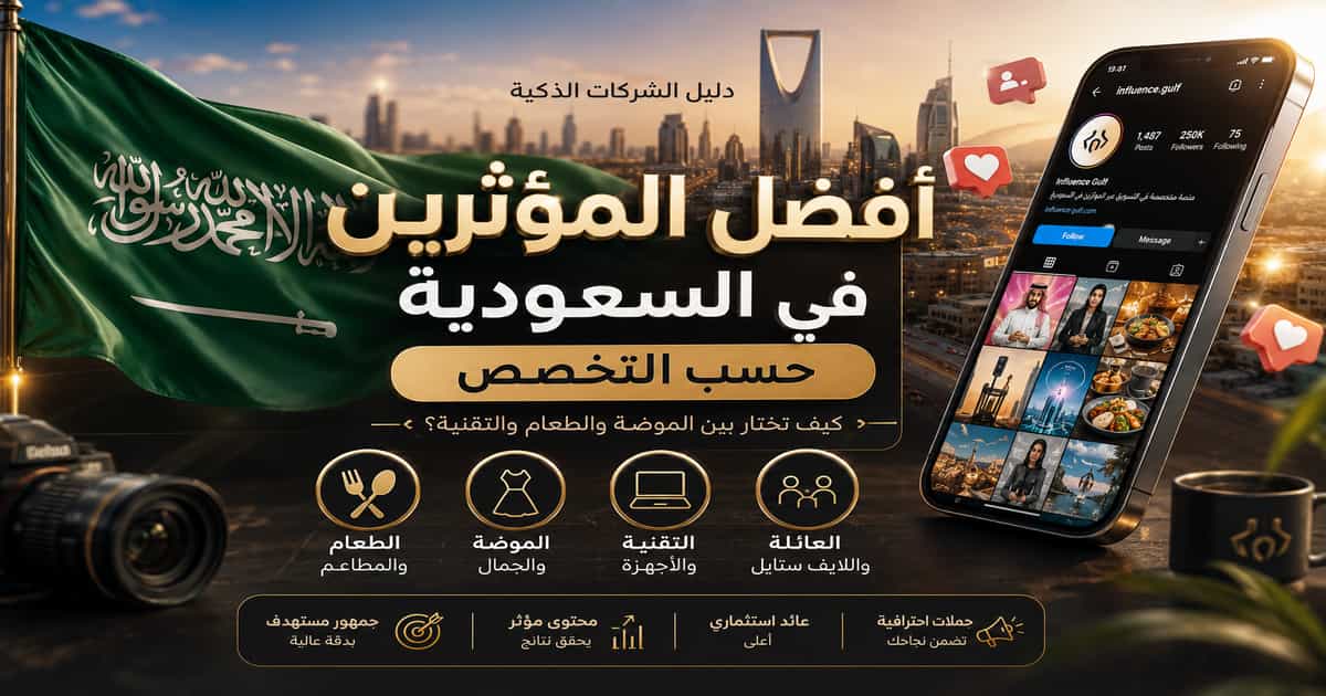 أفضل المؤثرين في السعودية حسب التخصص والمدينة