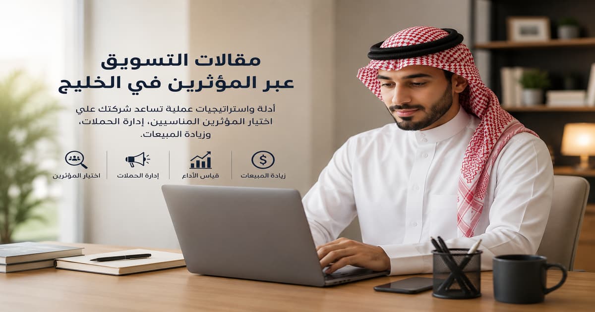 مقالات التسويق عبر المؤثرين في الخليج للشركات والعلامات التجارية