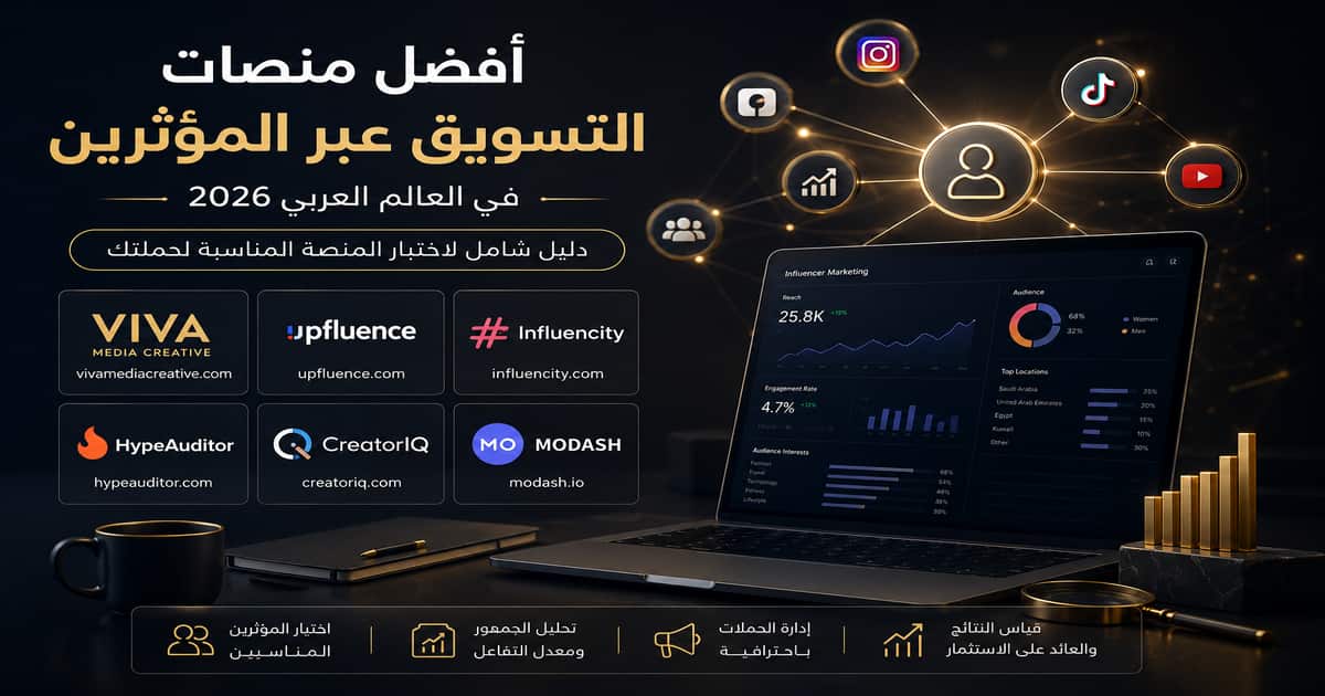 أفضل منصات التسويق عبر المؤثرين في العالم العربي