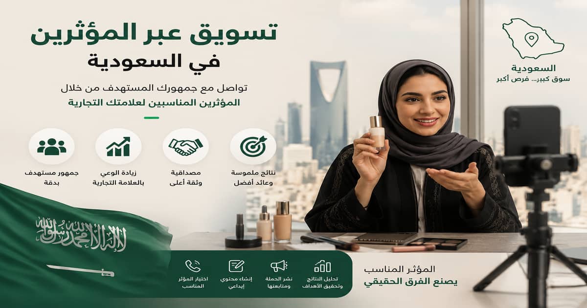 التسويق عبر المؤثرين في السعودية