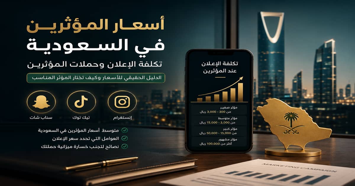 أسعار المؤثرين في السعودية