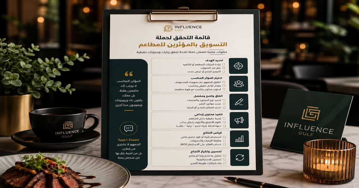 قائمة تحقق لحملة التسويق بالمؤثرين للمطاعم والكافيهات
