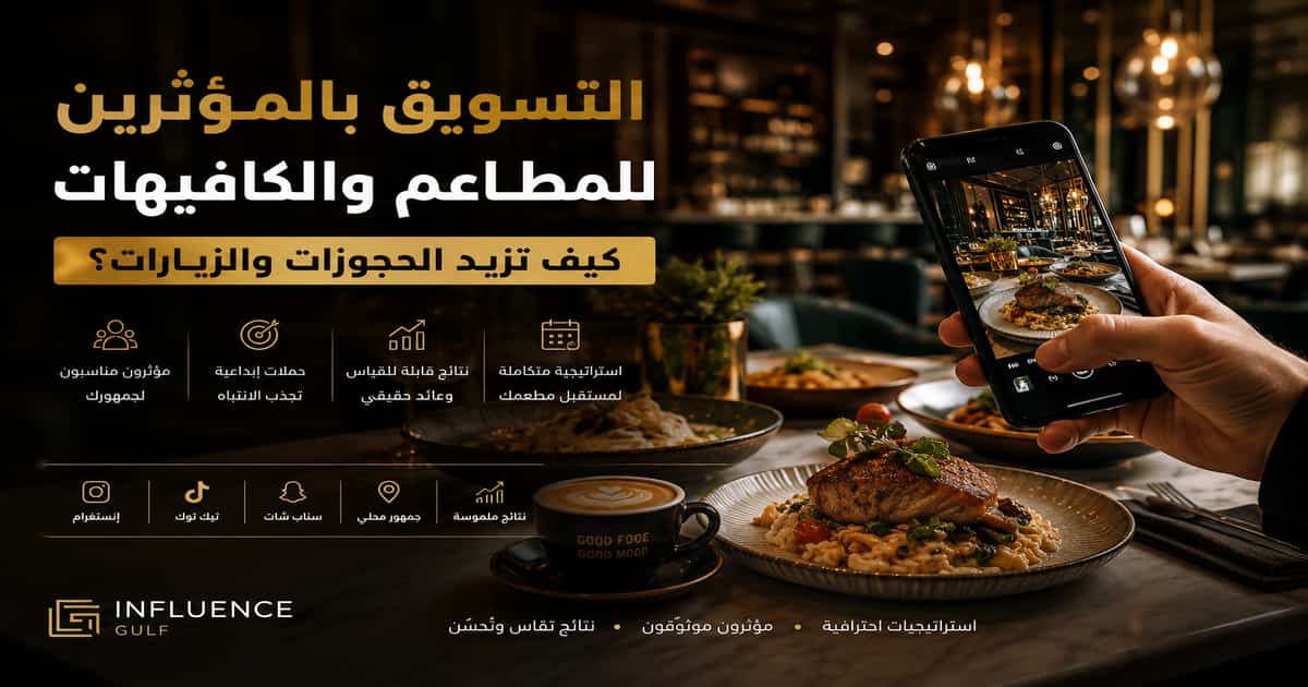 التسويق بالمؤثرين للمطاعم والكافيهات في الخليج